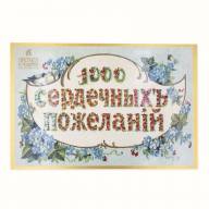 "1000 сердечных пожеланий" ассорти пастилы