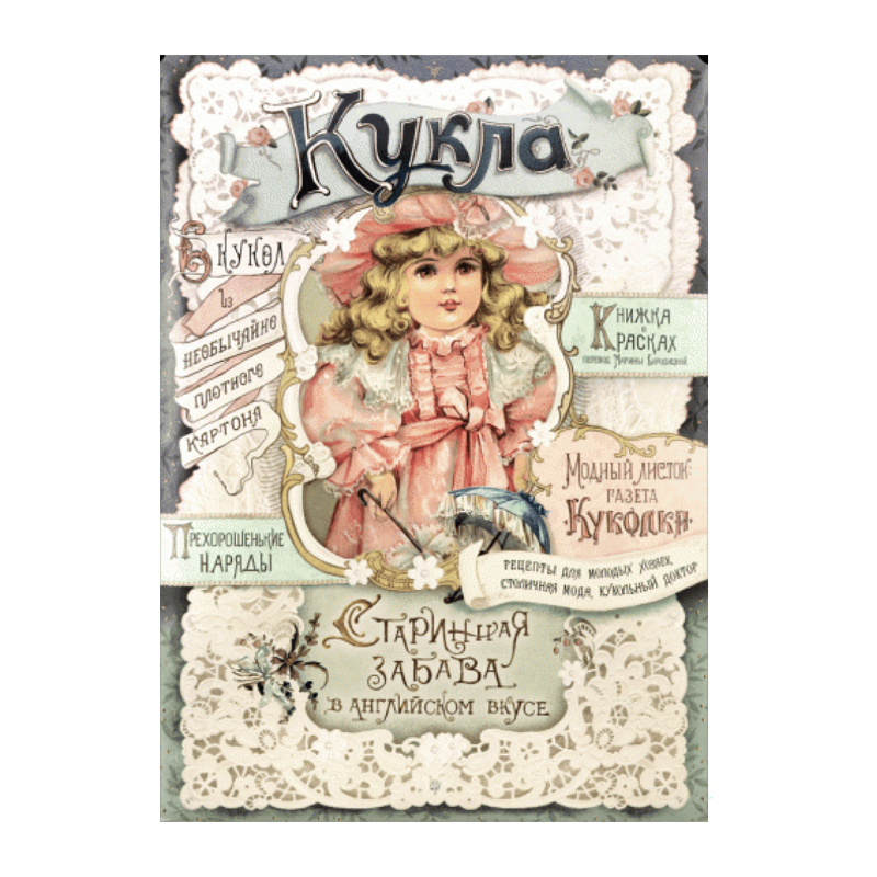 Кукла. Старинная забава в английском вкусе