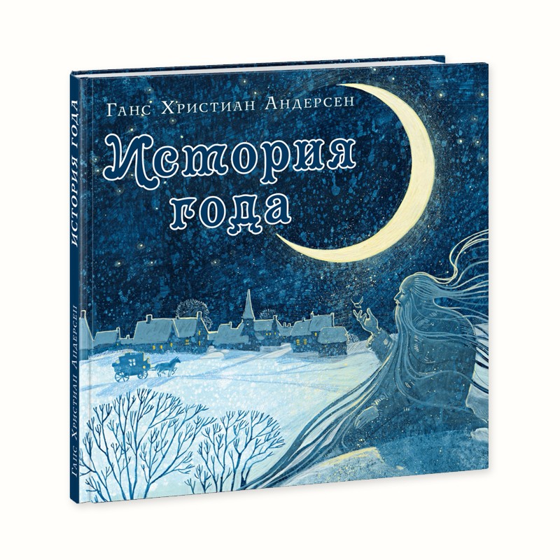 Г.Х. Андерсон "История года"