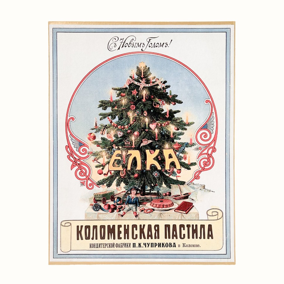 «С Новым годом!» ассорти коломенской пастилы