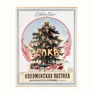 «С Новым годом!» ассорти коломенской пастилы