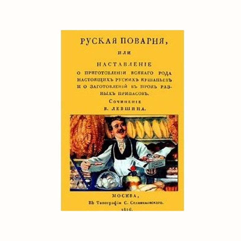 Русская поварня или наставление о приготовлении