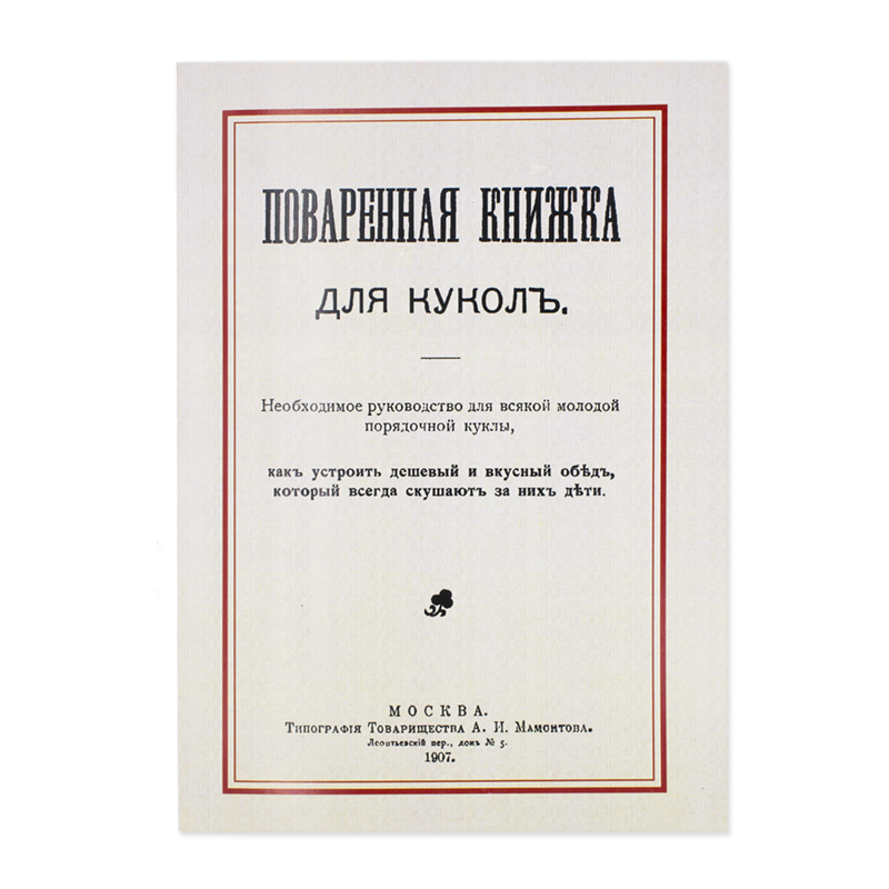 Поваренная книжка для кукол