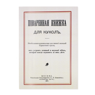 Поваренная книжка для кукол