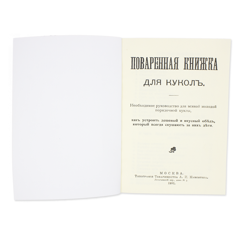 Поваренная книжка для кукол