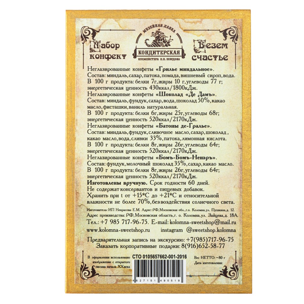 Набор конфект «Везем счастье» (музыкальная коробка)