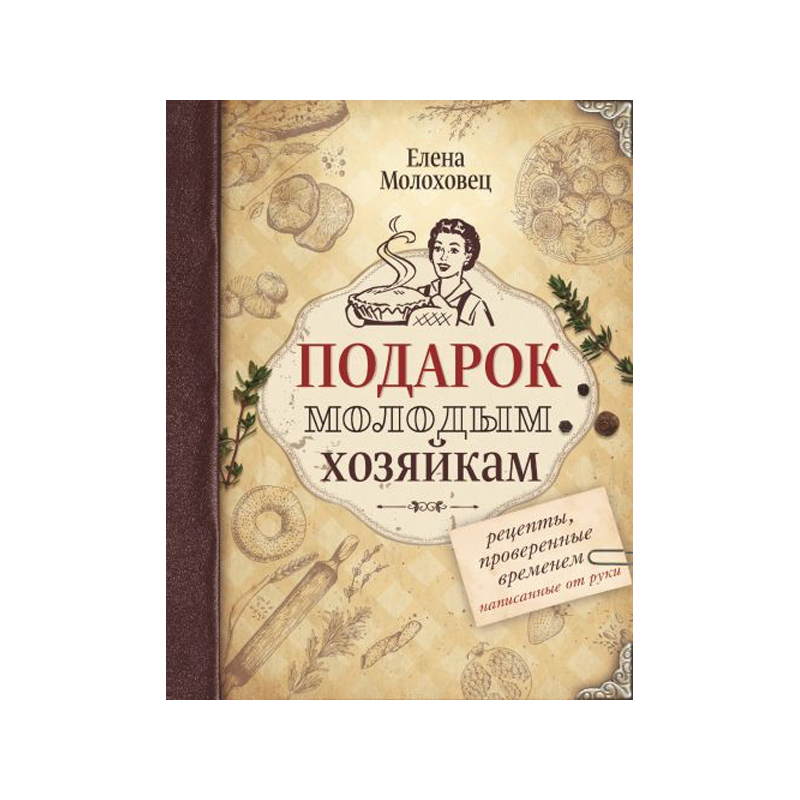 Елена Молоховец: Подарок молодым хозяйкам