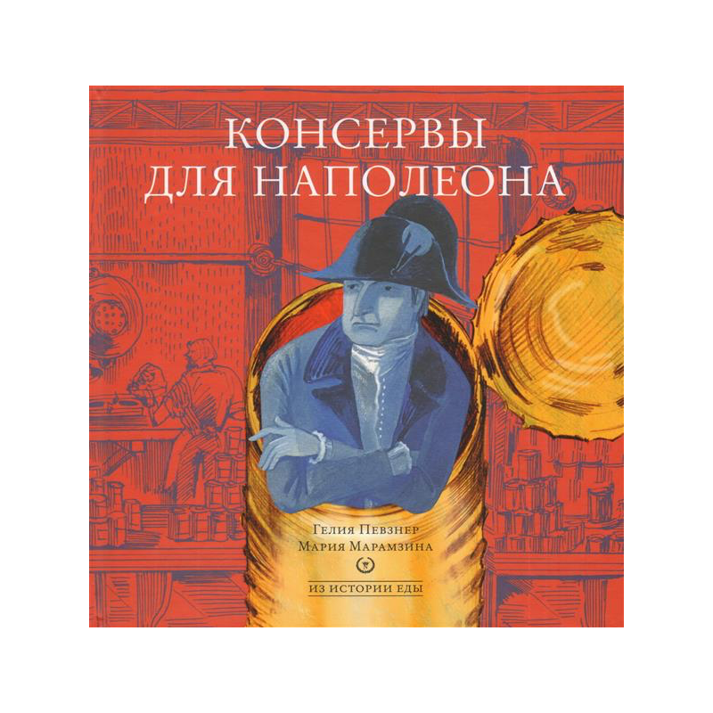 Консервы для Наполеона