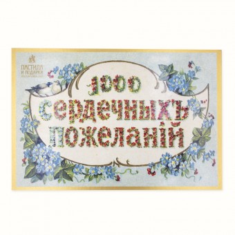 «1000 сердечных пожеланий» ассорти пастилы (музыкальная коробка)